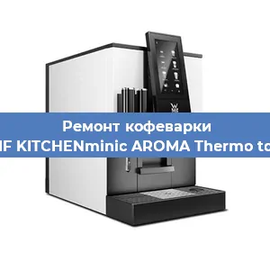 Декальцинация   кофемашины WMF KITCHENminic AROMA Thermo to Go в Ижевске